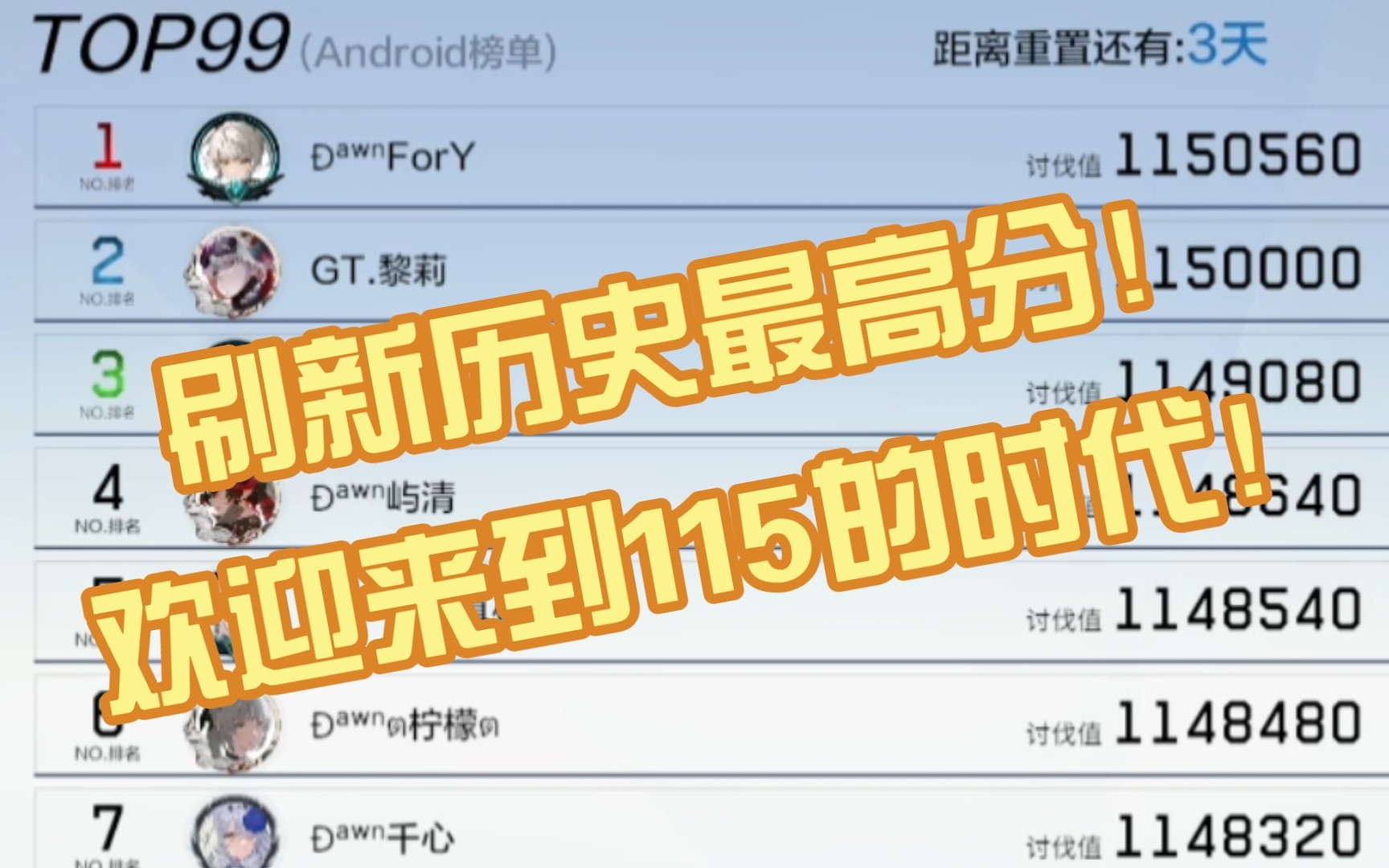 [图][战双]见证历史！欢迎来到115的时代！战双高级区囚笼历史最高分1150560诞生！