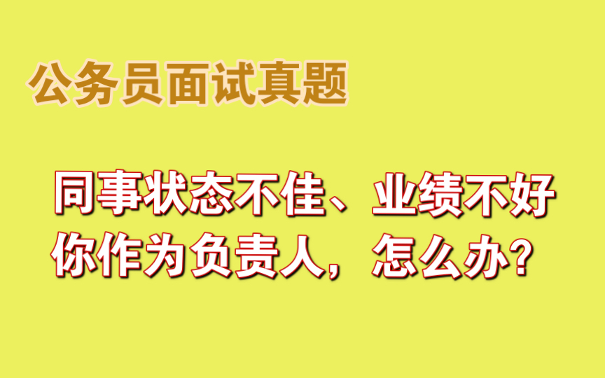 【公务员面试】一个临时重要的工作交给你负责,你从各部门抽调了人员组成工作小组,领导教导你要一碗水端平.但工作小组的工作业绩和工作人员状态...