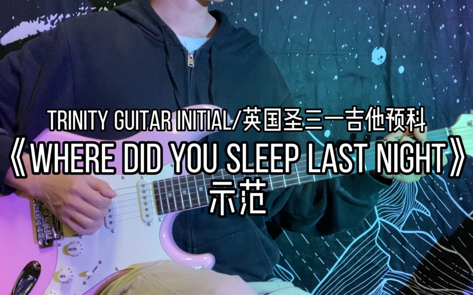 [图]《Where Did You Sleep Last Night》示范【Trinity Guitar lnitial/英国圣三一电吉他预科】