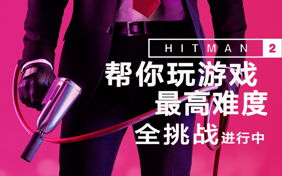 【帮你玩游戏】HITMAN2最高难度全挑战——方舟会(永远进行中,并不会完结系列哔哩哔哩bilibili