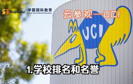 【1】UCI尔湾加州大学UC,Irvine—学校排名和荣誉哔哩哔哩bilibili