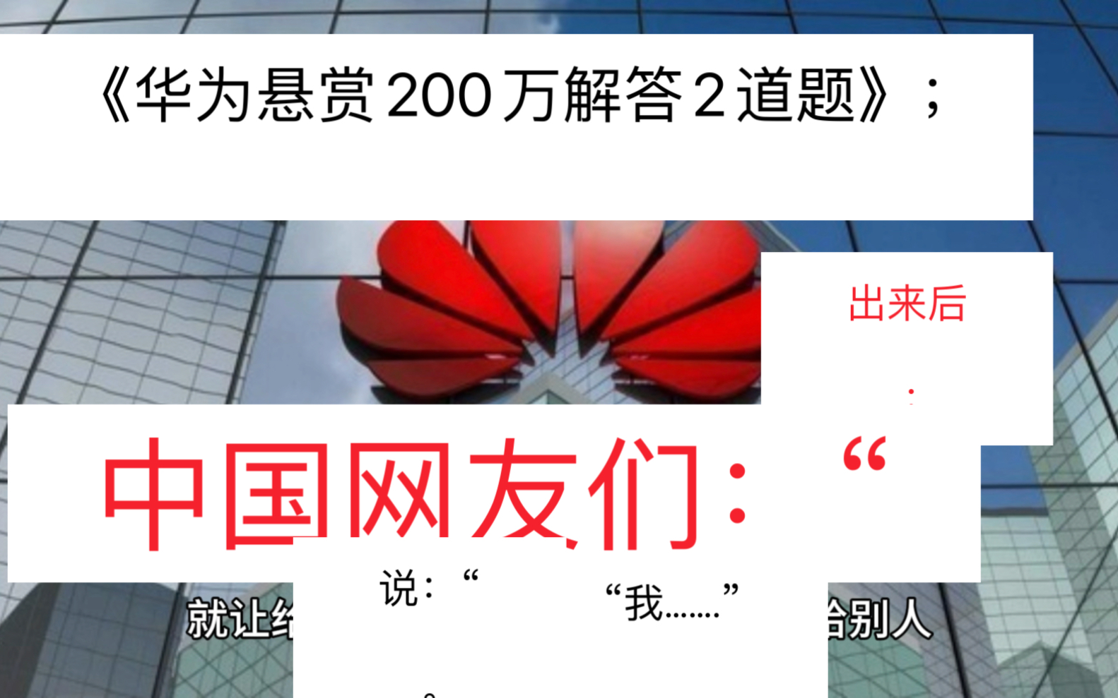 《华为悬赏200万解答2道题》,中国网友们说:“……哔哩哔哩bilibili