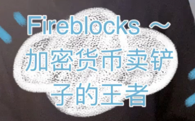 [图]Fireblocks is a digital asset custody, transfer and settlement platform.