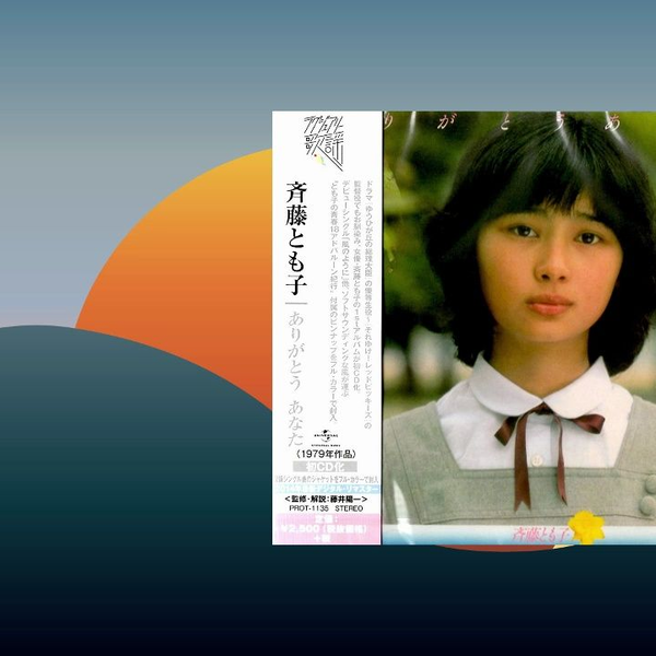 J-pop】ありがとうあなた (1979) - 斉藤友子 Saitō Tomoko_哔哩