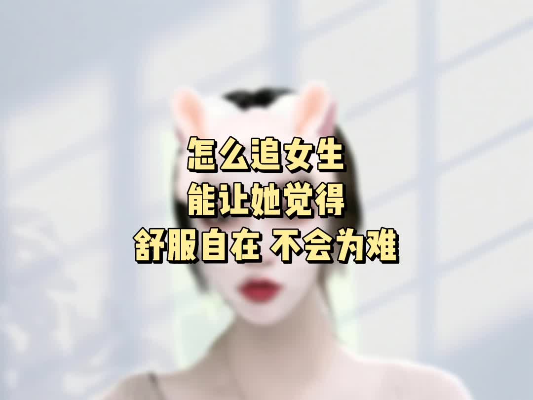 怎么追女生能让她觉得舒服自在 不会为难哔哩哔哩bilibili