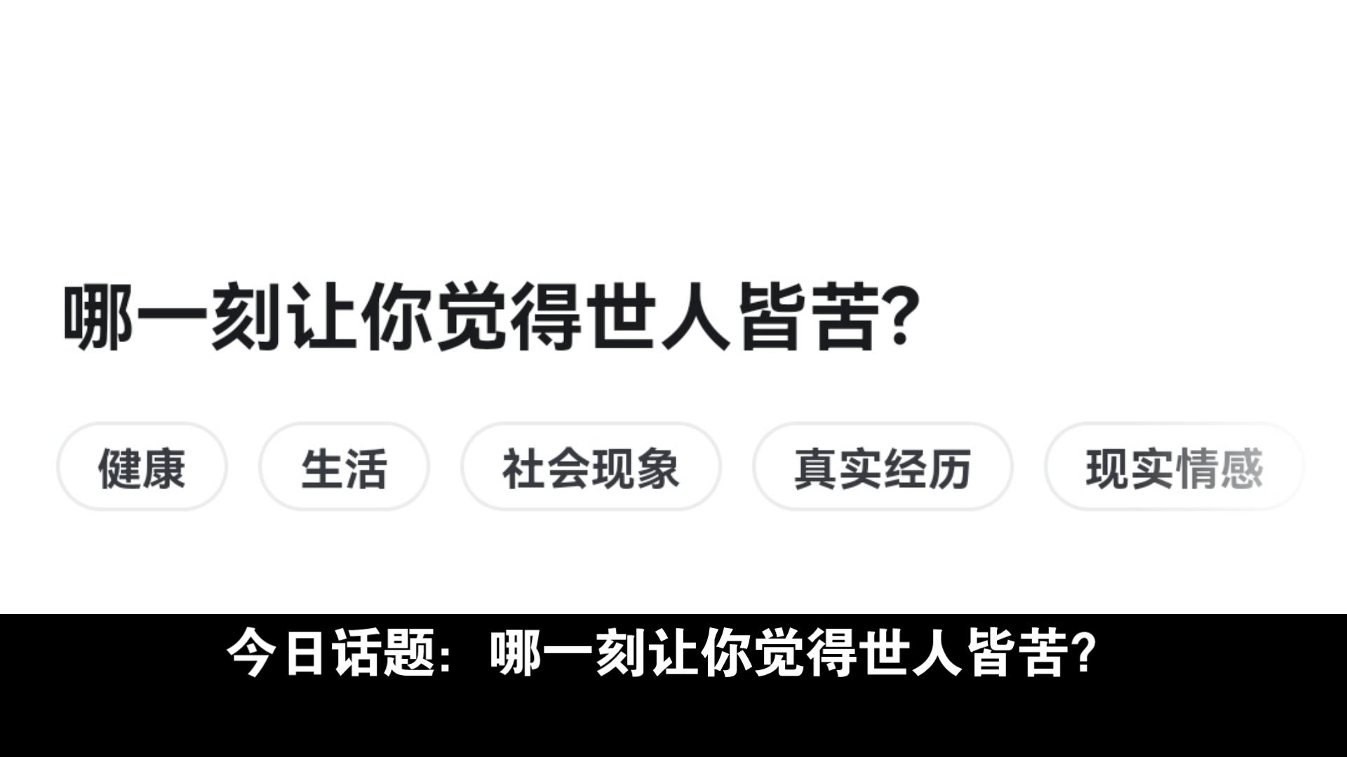 今日话题:哪一刻让你觉得世人皆苦?