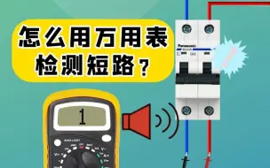 Download Video: 老电工告诉你，该怎么用万用表检测短路