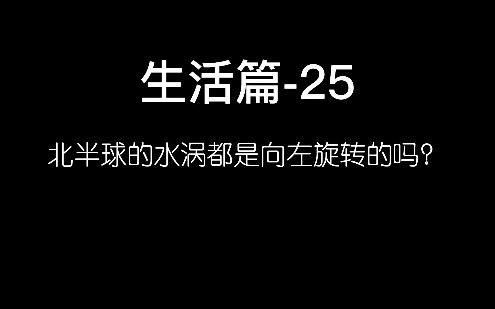 北半球的水涡都是向左旋转的吗?哔哩哔哩bilibili