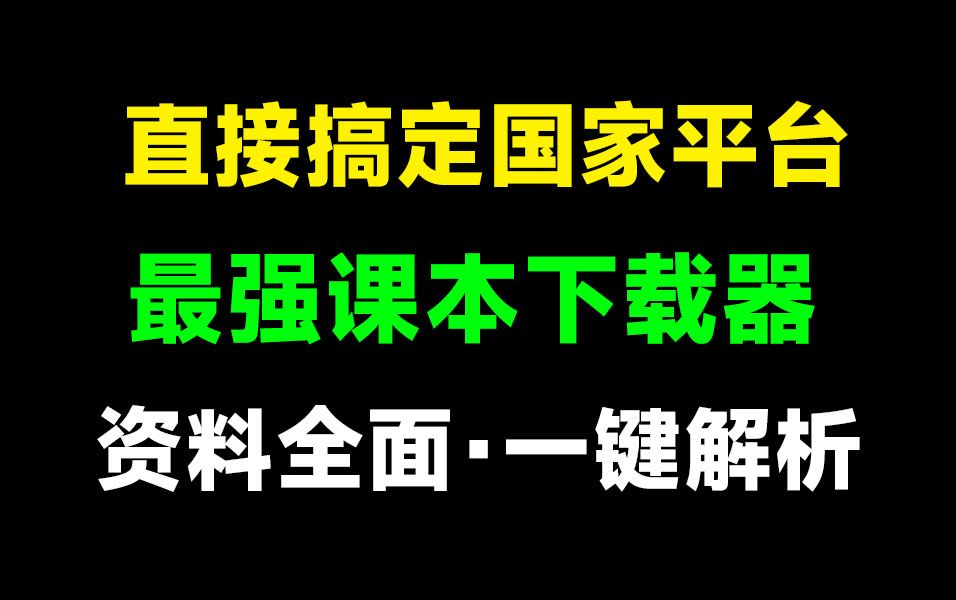 [图]直接搞定国家级平台！免费中小学电子课本下载器，支持预览和下载，附带盲校和聋校课本，支持win系统