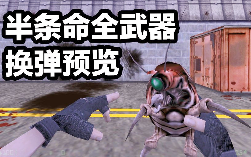 作为cs前身的游戏武器果然脑洞大开半条命所有武器换弹预览合集