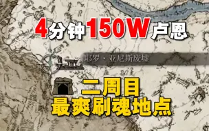 下载视频: 4分钟150w卢恩！预估1小时3000w，老头环最爽刷魂地点就是这！