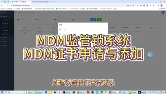 MDM证书申请与添加