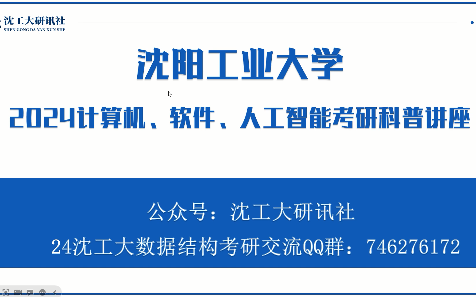 24沈阳工业大学计算机、人工智能、软件考研科普讲座哔哩哔哩bilibili