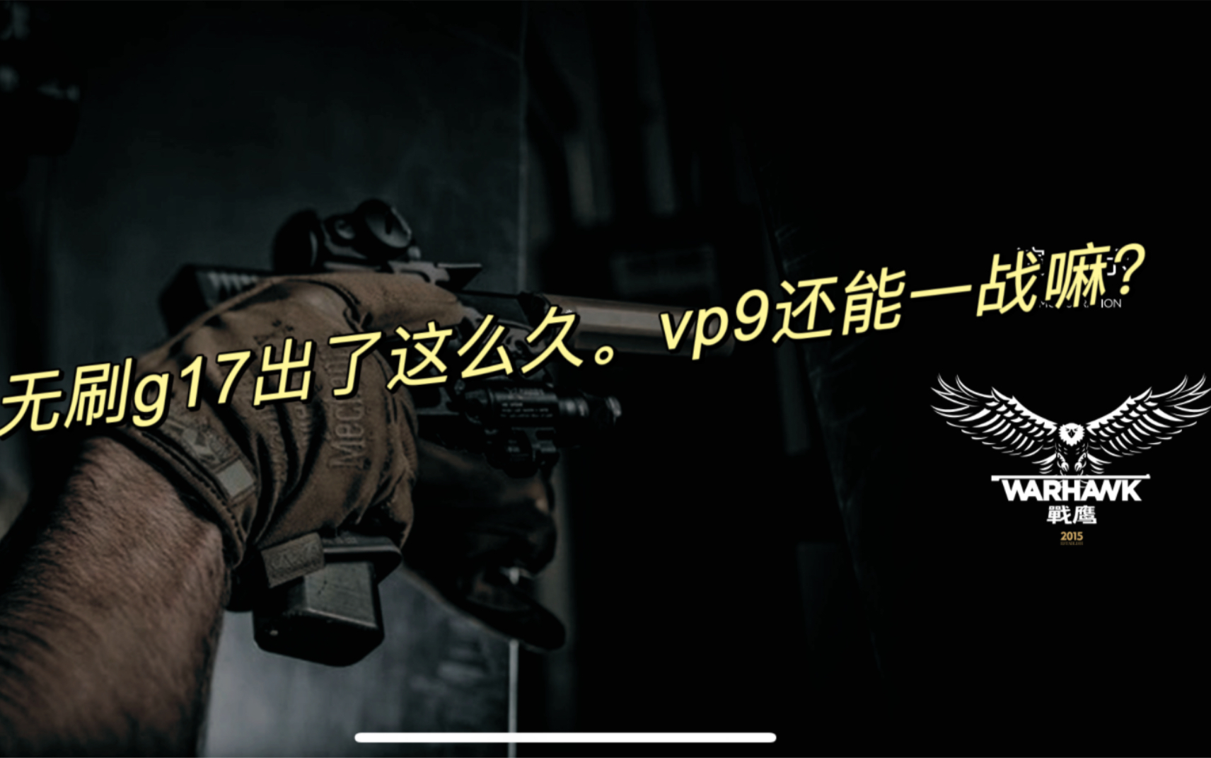 【wargame】0791 北青G17出了这么久了.不知道vp9还可否一战.南昌战鹰俱乐部.南昌浩强真人cs野战基地.哔哩哔哩bilibili