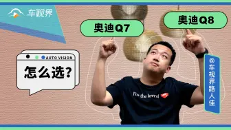 Tải video: 奥迪Q7，Q8怎么选？丨问答加油站