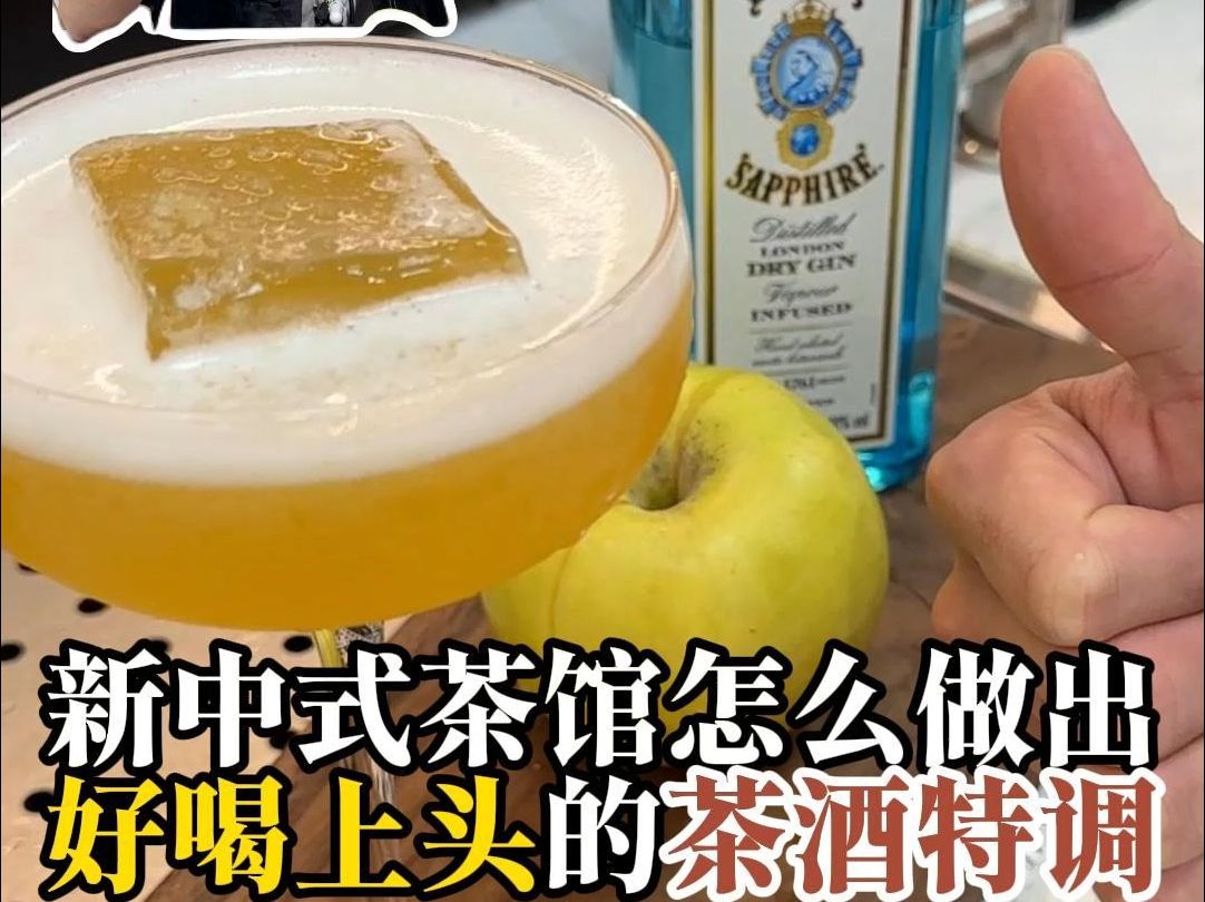 新中式茶馆怎么做出好喝上头的茶酒特调?哔哩哔哩bilibili