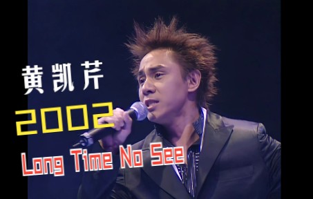 [图]黄凯芹【Long Time No See 2002 演唱会】4K修复版