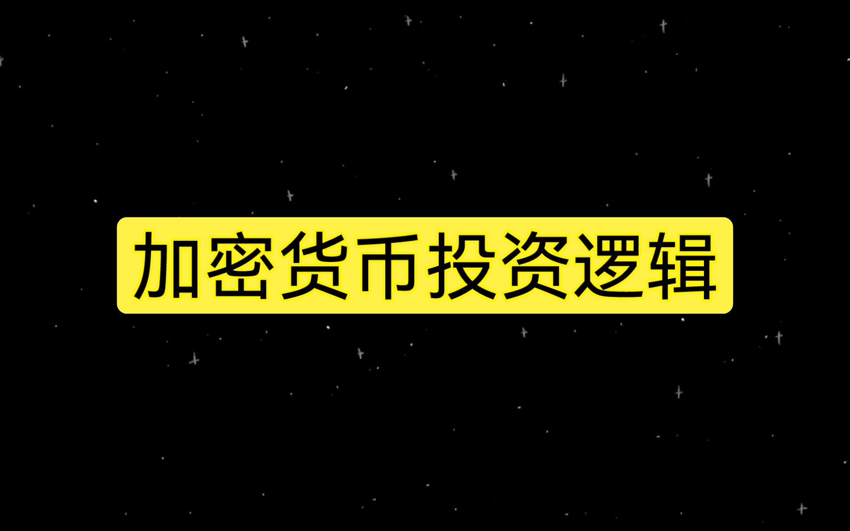 [图]加密货币投资逻辑，干货满满