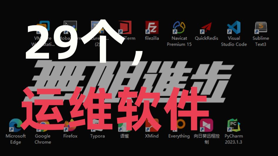 29个,运维软件工具推荐,必装?