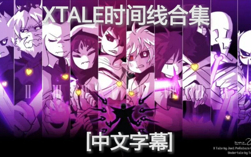 [图]（全中字）XTALE动画分集版合集