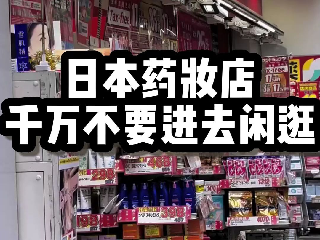 日本药妆店千万不要进去闲逛