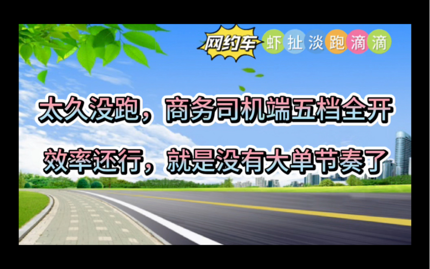 上海滴滴商务12个小时五档全开的收入,周六太堵车了#网约车哔哩哔哩bilibili