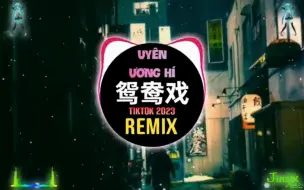 Download Video: 略略略 - 鸳鸯戏 0.9X (DJ抖音版 2023)