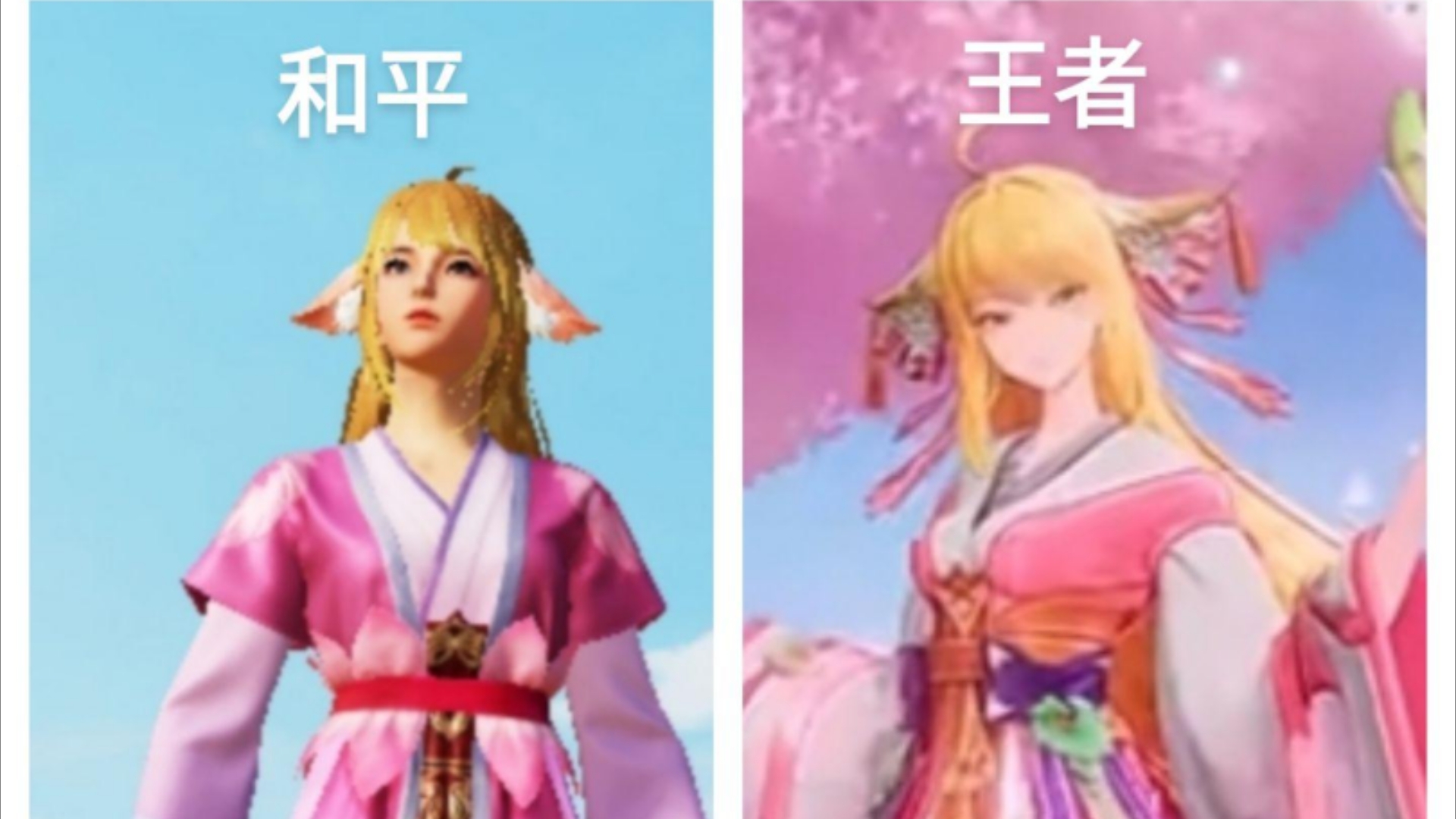 和平精英里的狐妖小红娘和王者对比哪个更好看?