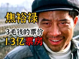 Download Video: 3毛钱的票价却创造1.3亿票房《焦裕禄》你把百姓放在心上，百姓把你举过头顶