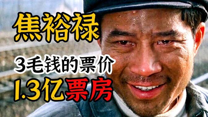 3毛钱的票价却创造1.3亿票房《焦裕禄》你把百姓放在心上，百姓把你举过头顶