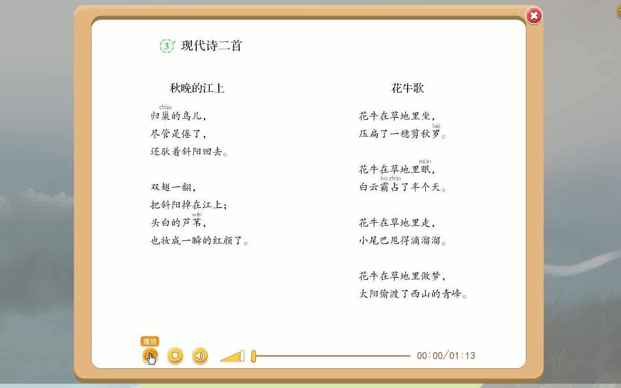 [图]总编版四年级语文上册3.现代诗二首 秋晚的江上 花牛歌