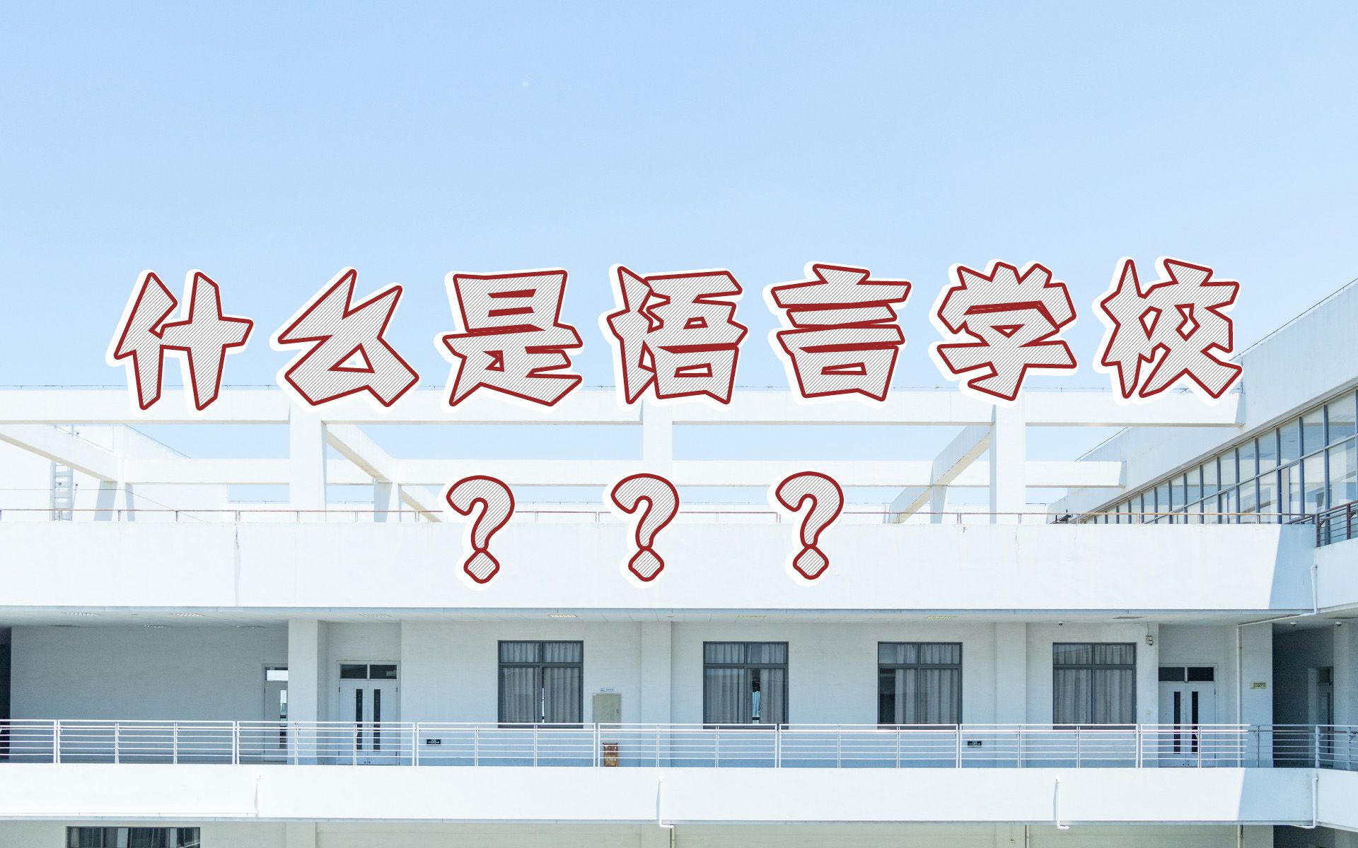 学校法人?财团法人?优良校和非优良校?日本语言学校概念大科普 | 芥末留学小百科哔哩哔哩bilibili