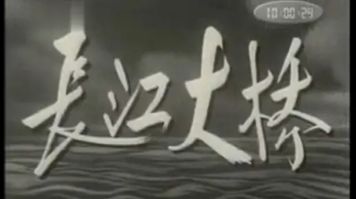 纪录片：武汉长江大桥