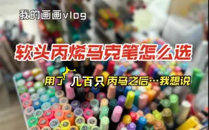 Download Video: 软头丙烯马克笔怎么选？！—用了几百只丙烯马克笔后我想说…