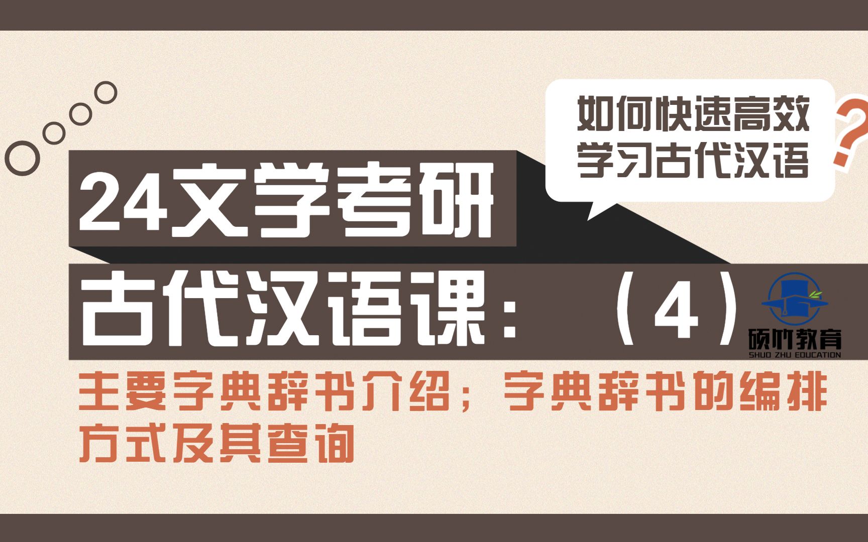 [图]【文学考研】古代汉语（古代主要字典辞书介绍及查询方式）第4部分，主要字典辞书介绍；字典辞书的编排方式及其查询；