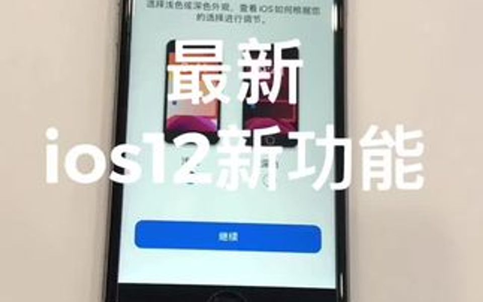 ios13 新系统新功能到底要不要更新呢 评论区见哔哩哔哩bilibili