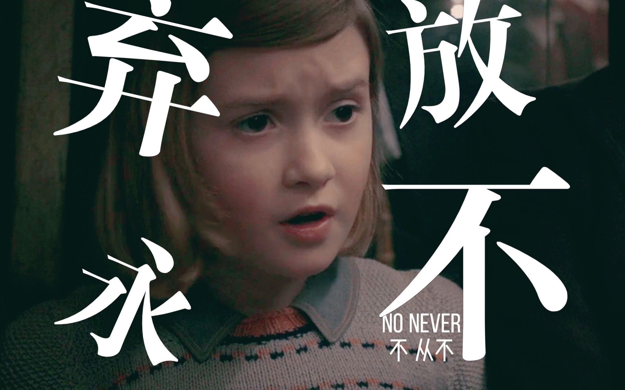 [图]【不要轻易说放弃/混剪/台词/治愈】Never give up