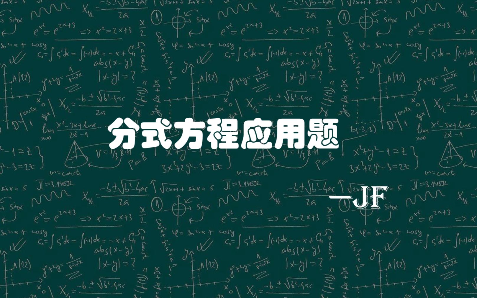 [图]应用题专题——分式方程应用题