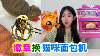 Descargar video: 玩具蛇里找到眼镜蛇徽章，换到小卖部超大面包机，能变出会叫猫咪