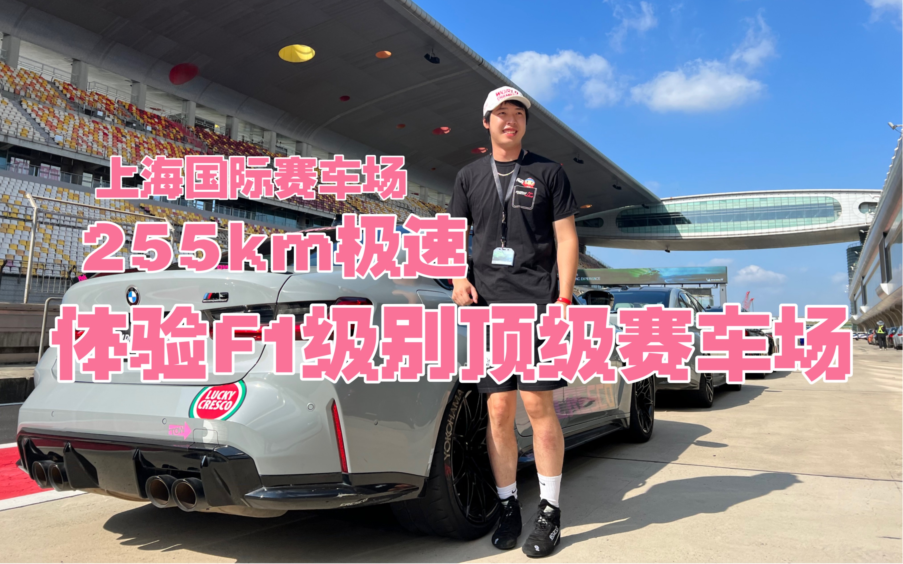 体验国内最顶级赛车场 255km极速 F1级别的赛道感受 上海国际赛车场 宝马 Mpower活动赛道日 驾驶G80 M3后驱 原厂 残血AD09轮胎 报废刹车皮哔哩哔哩...