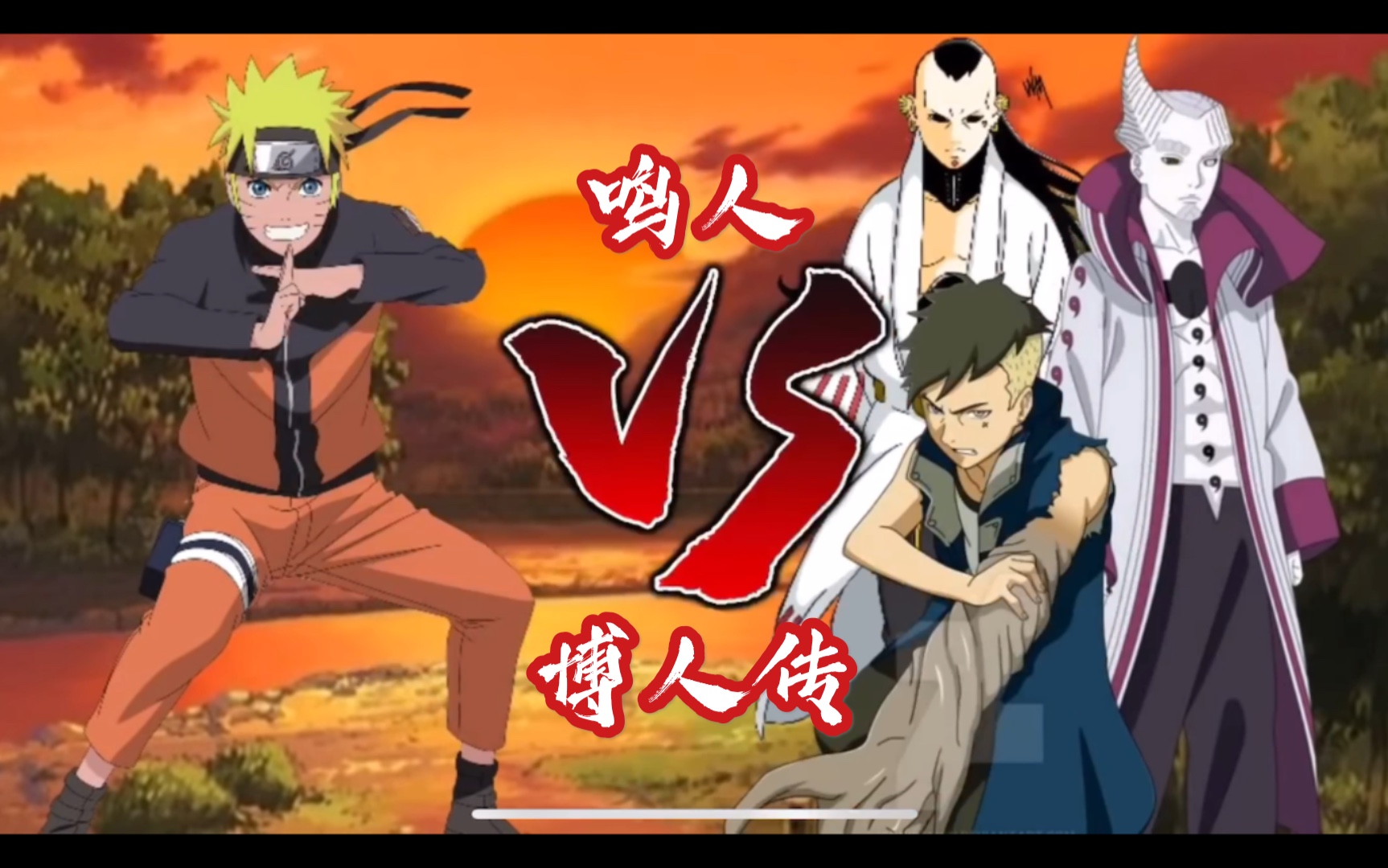 鸣人vs博人传各大反派战力指数比较,比博燃?_哔哩哔哩_bilibili