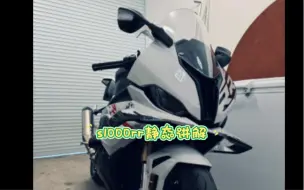 Download Video: S1000RRM，静态讲解！