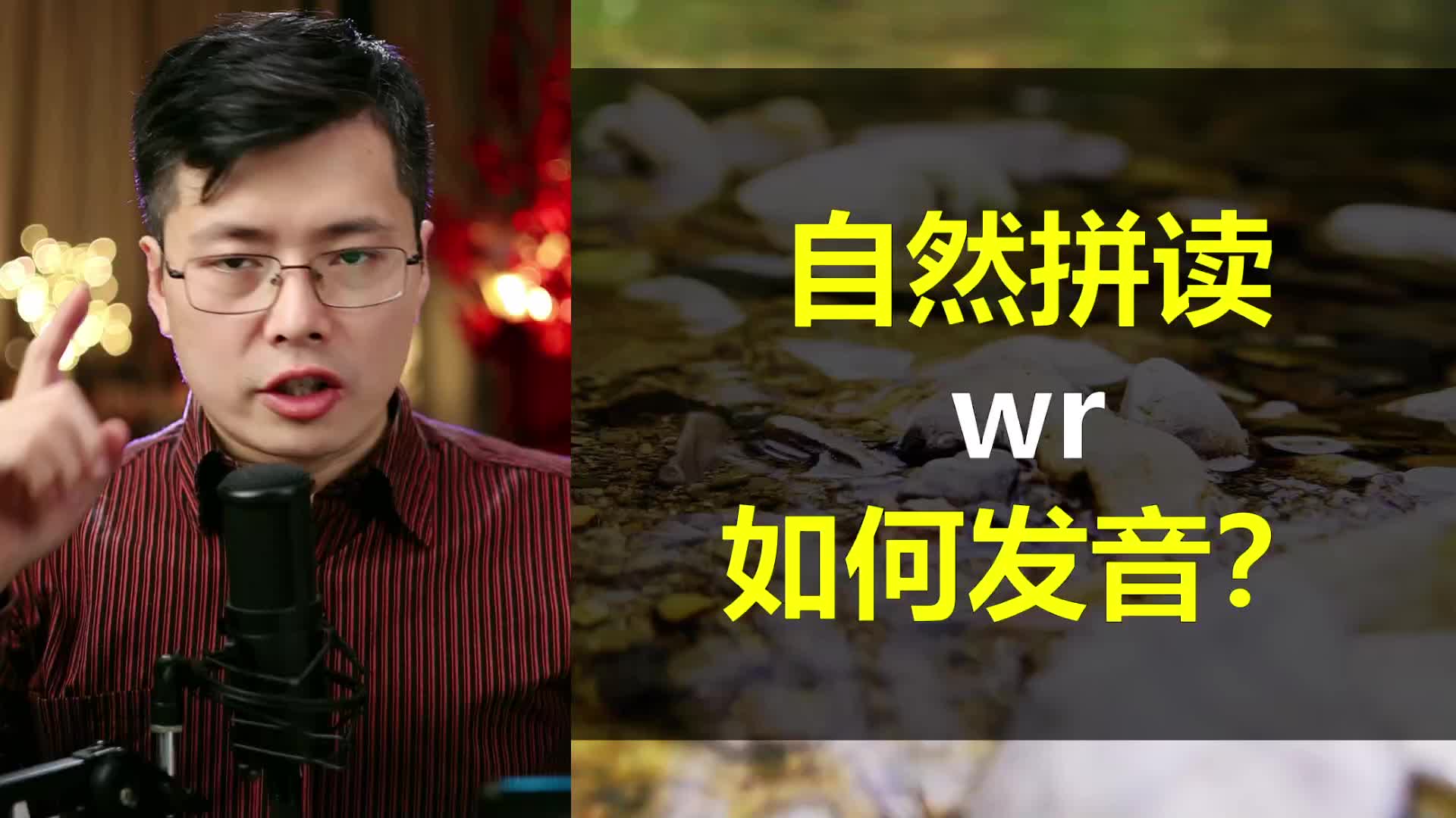 自然拼读组合wr如何发音?和山姆老师一起寻找丢失的字母W哔哩哔哩bilibili