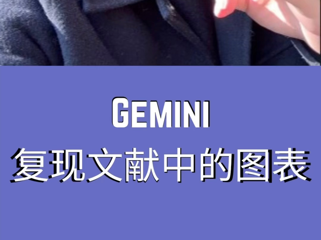 医学生导师放养~不会复现文献图表?GEMINI一个工具解决所有问题!哔哩哔哩bilibili