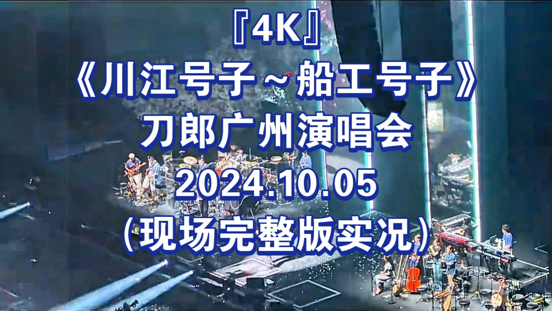 [图]『4K』《川江号子～船工号子》刀郎广州演唱会2024.10.05（现场完整版实况）