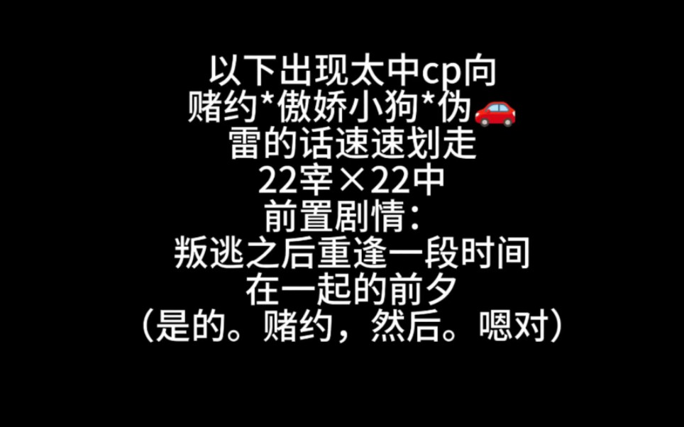 以下出现太中cp向赌约*傲娇小狗*伪che雷的话速速划走22宰*22中哔哩哔哩bilibili