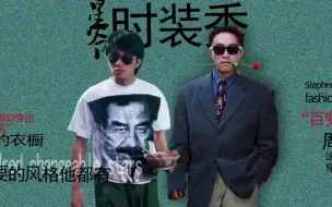 Descargar video: 【周星驰/教科书级穿搭】痞帅的星爷我好爱