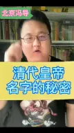 Download Video: 清代皇子名字的秘密规律