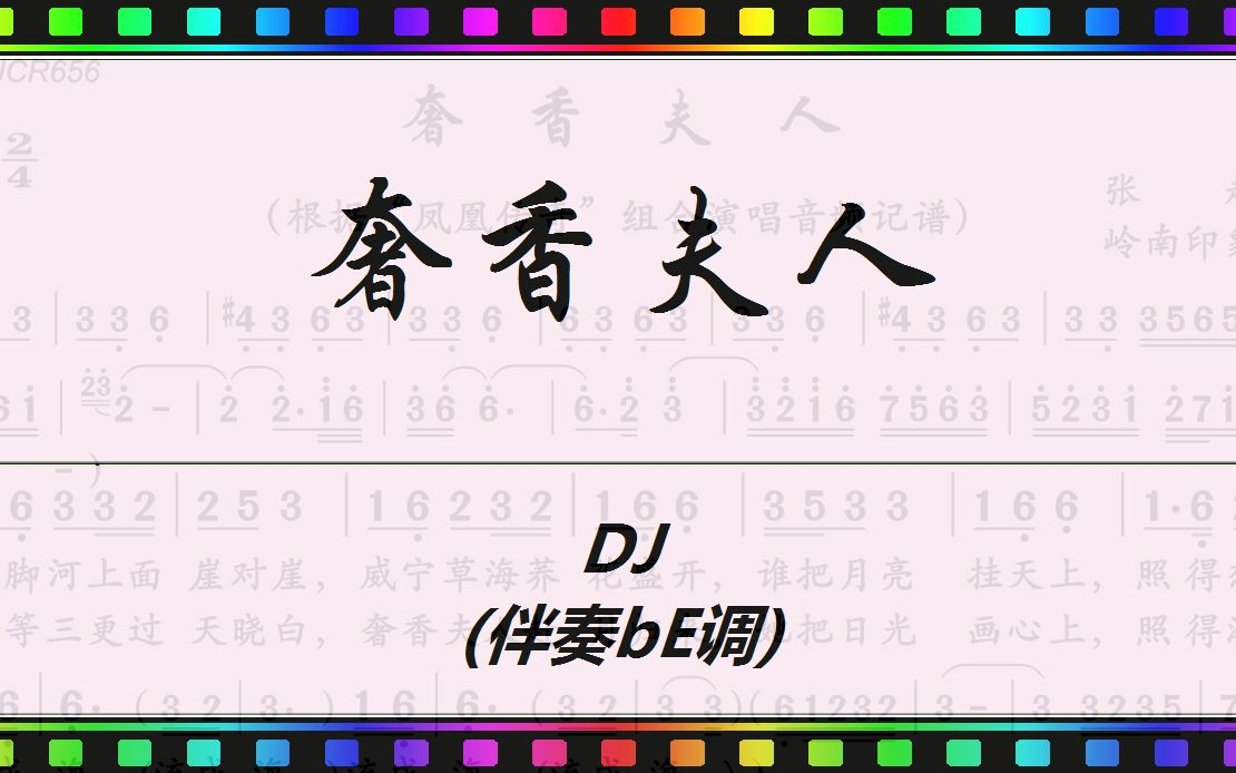 动态谱:奢香夫人(DJ 伴奏bE调) [ JumpingBar 动态乐谱简谱曲谱 ]哔哩哔哩bilibili