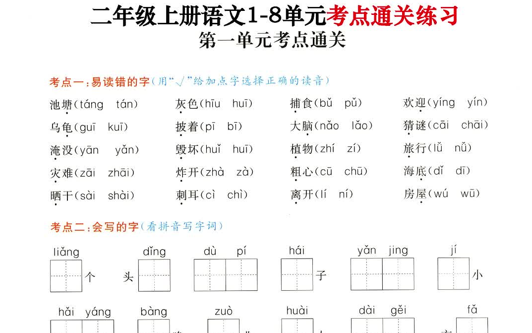 【电子版 可打印 可分享】二年级上册语文18单元考点通关练习 含答案 让孩子复习练一练哔哩哔哩bilibili